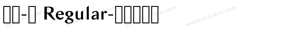 レラ-６ Regular字体转换